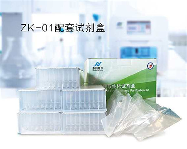 ZK-01配套试剂盒